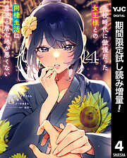 【期間限定　試し読み増量版】高校時代に傲慢だった女王様との同棲生活は意外と居心地が悪くない