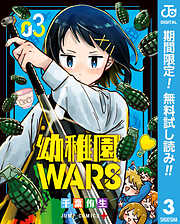 【期間限定　無料お試し版】幼稚園WARS