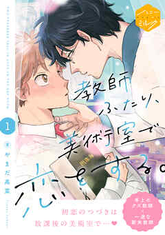 教師ふたり、美術室で恋をする。　分冊版（１）
