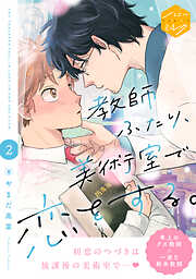 教師ふたり、美術室で恋をする。　分冊版