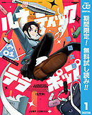 【期間限定　無料お試し版】ルナティック・テラポップ