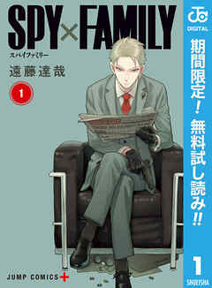 【期間限定　無料お試し版】SPY×FAMILY 1