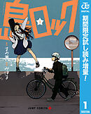 【期間限定　試し読み増量版】島ロック