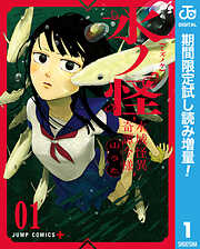 【期間限定　試し読み増量版】水ノ怪-水域怪異奇譚今様-