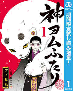 【期間限定　試し読み増量版】神ヨムふたり