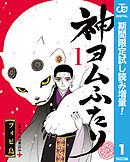 【期間限定　試し読み増量版】神ヨムふたり