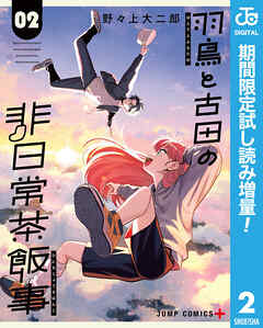 【期間限定　試し読み増量版】羽鳥と古田の非日常茶飯事