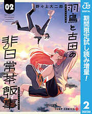 【期間限定　試し読み増量版】羽鳥と古田の非日常茶飯事
