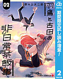 【期間限定　試し読み増量版】羽鳥と古田の非日常茶飯事