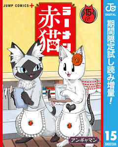 【期間限定　試し読み増量版】ラーメン赤猫