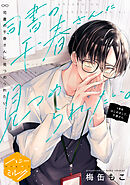 司書の千春さんに見つめられたい。　分冊版（１）