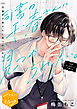 司書の千春さんに見つめられたい。　分冊版（１）