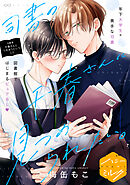 司書の千春さんに見つめられたい。　分冊版（３）