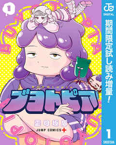 【期間限定　試し読み増量版】ブヨトピア