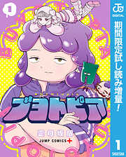 【期間限定　試し読み増量版】ブヨトピア