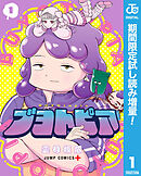 【期間限定　試し読み増量版】ブヨトピア