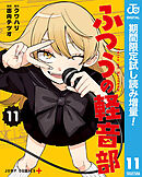 【期間限定　試し読み増量版】ふつうの軽音部