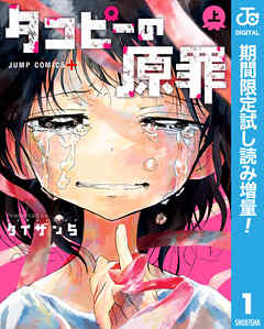 【期間限定　試し読み増量版】タコピーの原罪 上