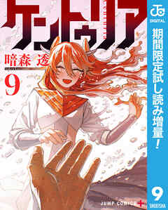 【期間限定　試し読み増量版】ケントゥリア