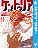 【期間限定　試し読み増量版】ケントゥリア