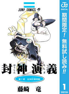 【期間限定　無料お試し版】封神演義 1