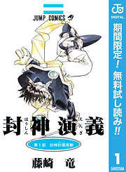 【期間限定　無料お試し版】封神演義 1