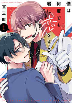 僕は何度でも君に恋をする（１）