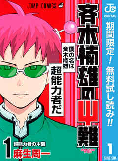 【期間限定　無料お試し版】斉木楠雄のΨ難 1