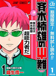 【期間限定　無料お試し版】斉木楠雄のΨ難 1