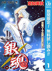 【期間限定　無料お試し版】銀魂 モノクロ版 1
