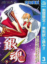 【期間限定　無料お試し版】銀魂 モノクロ版