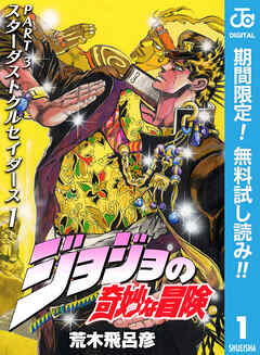 【期間限定　無料お試し版】ジョジョの奇妙な冒険 第3部 スターダストクルセイダース 1