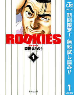 【期間限定　無料お試し版】ROOKIES 1