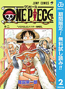 【期間限定　無料お試し版】ONE PIECE モノクロ版 2