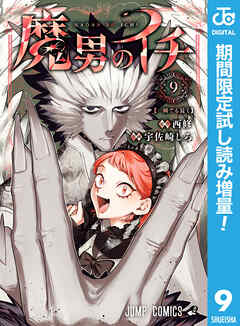 【期間限定　試し読み増量版】魔男のイチ
