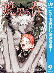 【期間限定　試し読み増量版】魔男のイチ