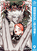【期間限定　試し読み増量版】魔男のイチ