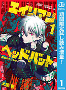 【期間限定　試し読み増量版】エイリアンヘッドバット