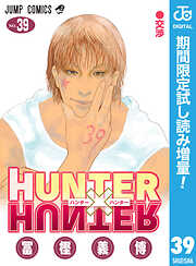 【期間限定　試し読み増量版】HUNTER×HUNTER モノクロ版
