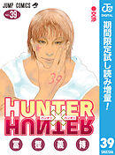 【期間限定　試し読み増量版】HUNTER×HUNTER モノクロ版