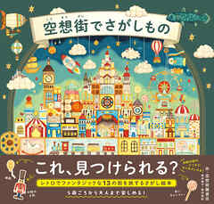 空想街でさがしもの