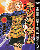 【期間限定　無料お試し版】キングダム 3