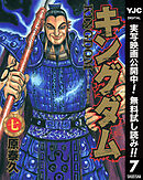 【期間限定　無料お試し版】キングダム 7