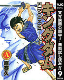 【期間限定　無料お試し版】キングダム 9