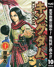 【期間限定　無料お試し版】キングダム 10