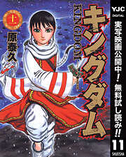 【期間限定　無料お試し版】キングダム 11