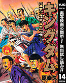 【期間限定　無料お試し版】キングダム 14