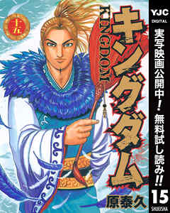 【期間限定　無料お試し版】キングダム 15