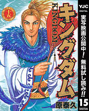 【期間限定　無料お試し版】キングダム 15