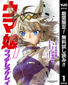 【期間限定　無料お試し版】ウマ娘 シンデレラグレイ 1